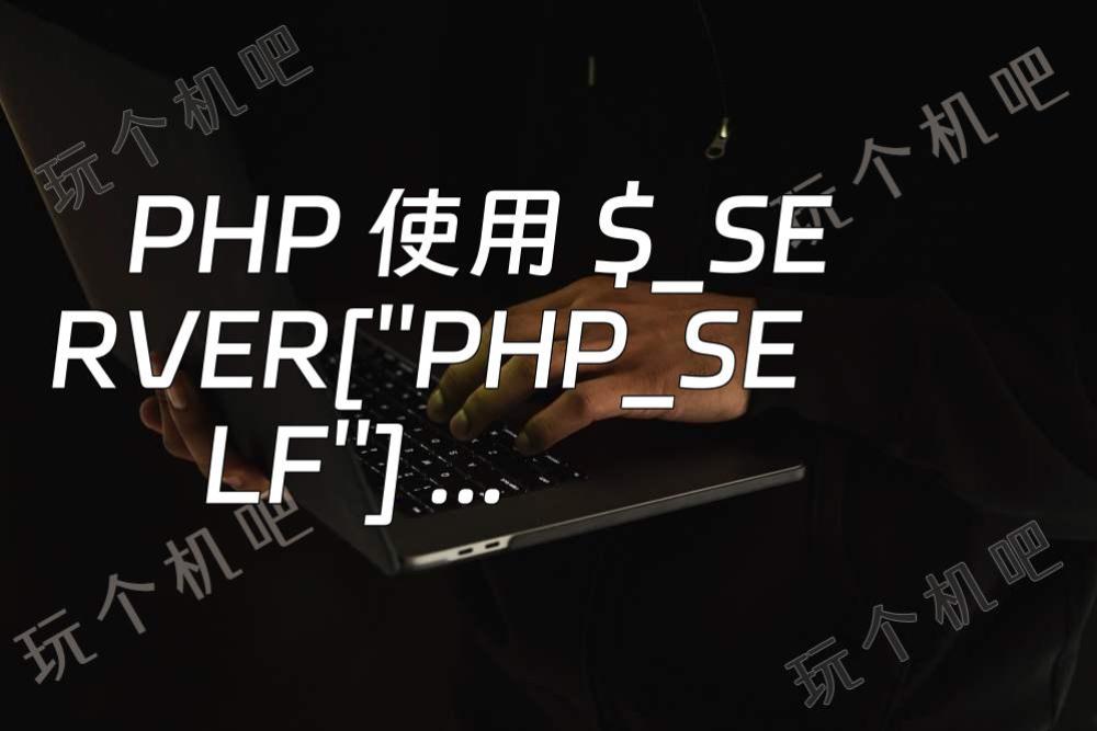 PHP 使用 $_SERVER[''PHP_SELF''] 获取当前URL页面地址的安全性问题